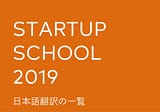 スタートアップ必読の講義集「Startup School 2019」の全日本語訳