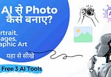 AI से Photo कैसे बनाए: Free मे बनाए Portrait, Graphic Art, Images