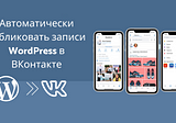 Автопостинг в ВКонтакте из WordPress [Полное руководство]