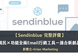 Sendinblue評價｜價格親民×功能全面Email行銷工具-11大必知重點