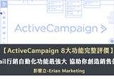 ActiveCampaign評價｜最強大的EDM行銷自動化工具－11大必知重點
