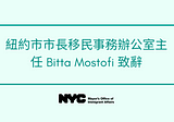 紐約市市長移民事務辦公室主任 Bitta Mostofi 致辭