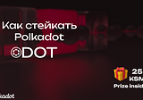 Как стейкать Polkadot (DOT) через основной портал Staking.Polkadot.Network