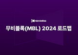 무비블록 2024년 로드맵