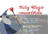 คู่มือ Ruby Magic สำหรับผู้เริ่มต้น