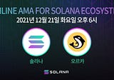 12월 21일, 솔라나 x 오르카 AMA 총정리