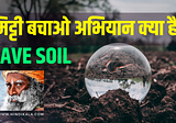 Save Soil Movement by Sadhguru | मिट्टी बचाओ अभियान क्या है?