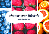 अपनी जीवन शैली बदलें | change your lifestyle