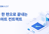 스마트 컨트랙트(Smart Contract), 글 한 편으로 제대로 이해하기