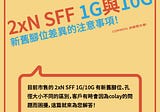 2xN SFF 1G/10G 新舊腳位差異的注意事項