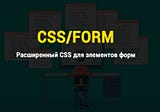 Расширенный CSS для элементов форм
