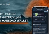 Все статьи и инструкции о MDAOTelegram Wallet