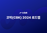 코박(CBK) 2024 로드맵