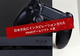 日本文化にインスピレーションされた PS4のゲームソフト ４選