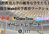 国際教養大学の学生たちと地方創生Web3産学教育ワークショップを開催~イベントレポート~