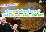 ประธานาธิบดีเอลซัลวาดอร์ กล่าว“ขอบใจสำหรับของถูก” ได้ซื้อ Bitcoin เพิ่มอีก 150 BTC