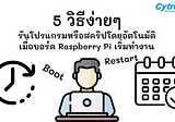 5 วิธีง่ายๆที่จะใช้รันโปรแกรมหรือสคริปบน Raspberry Pi เมื่อบอร์ดเริ่มทำงาน