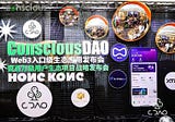 CDAO APP, a Web3 entry-level ecological application under the Conscious public chain, is officially…