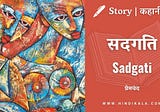 Premchand — Sadgati | मुंशी प्रेमचंद — सदगति | Story | Hindi Kahani