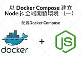 以 Docker Compose 建立 Node.js 全端開發環境 （一）— 配置Docker Compose