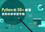 Python 的 50+ 練習