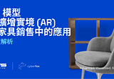 3D 模型與擴增實境（AR）在家具銷售中的應用 ⎟介紹