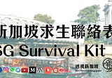 【透視新加坡求生聯絡表 SeeThroughSingapore Survival Kit — Mover, Handyman, etc】