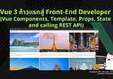 Vue 3 ก้าวแรกสู่ Front-End Developer (Vue Components, Template, Props, State and calling REST API)