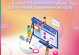 ขั้นตอนการวัดผลกระทบทางสังคม (Social Impact Assessment หรือ SIA)