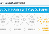 「インパクトからはじめよ」 — デザイン思考、アート思考、インパクト思考について