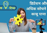 Top 10 tips on how to overcome depression and overthinking in hindi