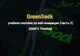 GreenSock для начинающих: учебное пособие по веб-анимации (часть 2): GSAP’s Timeline