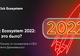 Kick Ecosystem и 2022: как это было