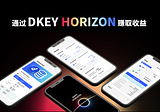 通过 DKEY Horizon 赚取收益