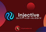 Injective $INJ — コンプリートステーキング ガイド — Imperator.co