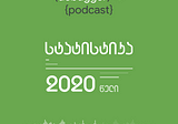 debugger podcast — 2020 დეტალური სტატისტიკა