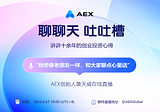 AEX Global 创始人推特直播承诺：我的底线是不跑路，承兑所有用户资产