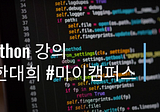 python강의 — list comprehension, 파이썬의 꽃