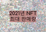 2021년 NFT 최대 판매량