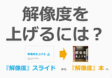 『解像度を上げる』の概要とポイントが 5 分で分かる解説