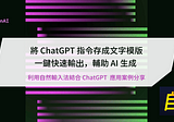 將 ChatGPT 指令存成文字模版 一鍵快速輸出，輔助 AI 生成 ：利用自然輸入法應用案例分享