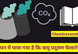 अध्ययन में पाया गया है कि वायु प्रदूषण फैलाने वाले बूढ़े लोगों — By Chandravanshi