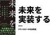 社会実装をテーマにした新刊『未来を実装する』が 2021/1/24 に出ます