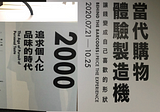 行銷角度看松菸【當代購物體驗製造機】展覽，消費數據背後的秘密。