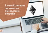 В сети Ethereum состоялось обновление Shapella