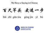 We Have a Saying in Chinese Series #036: 百尺竿头,更进一步