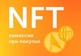 Покупка NFT: будьте готовы к комиссиям