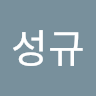 손성규