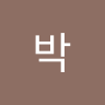 박해아름