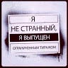 Свобода Слова